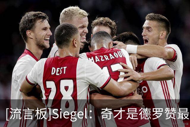 [流言板]Siegel：奇才是德罗赞最佳下家，有望成为东部黑马